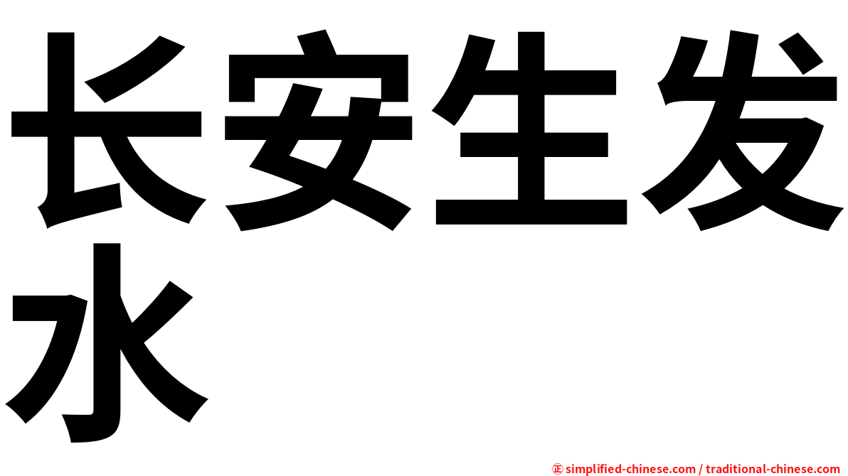 长安生发水