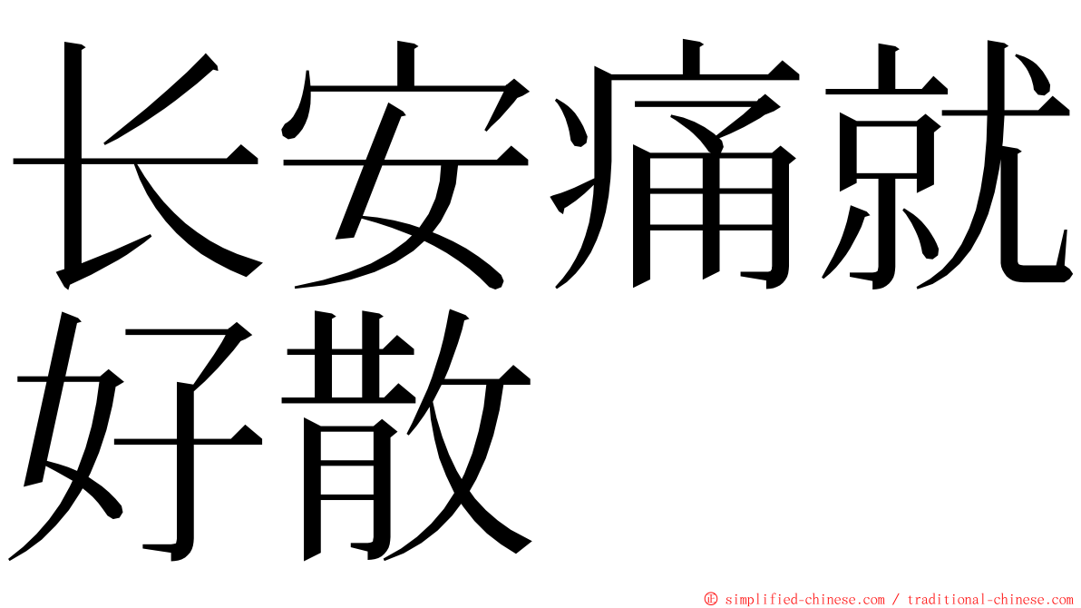 长安痛就好散 ming font
