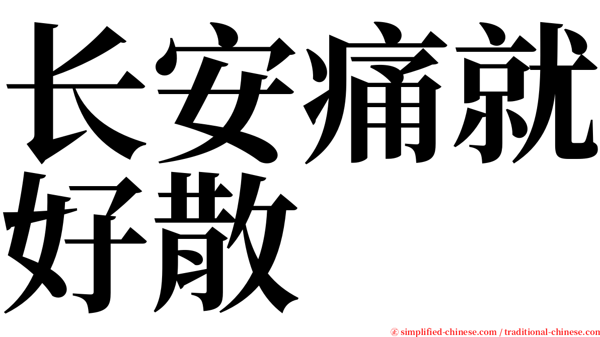 长安痛就好散 serif font