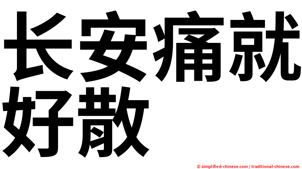 长安痛就好散