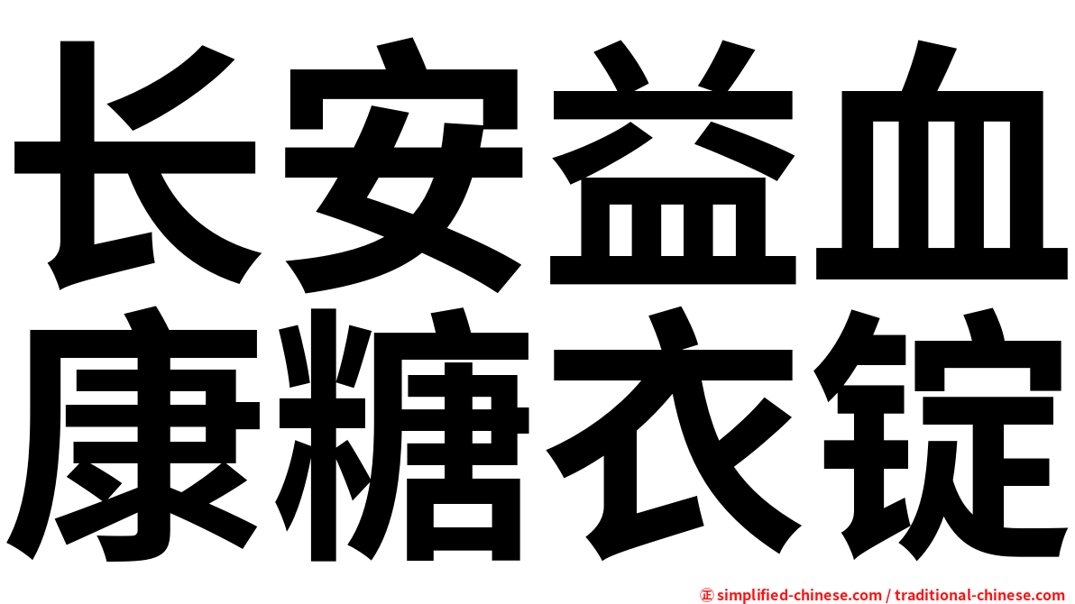 长安益血康糖衣锭