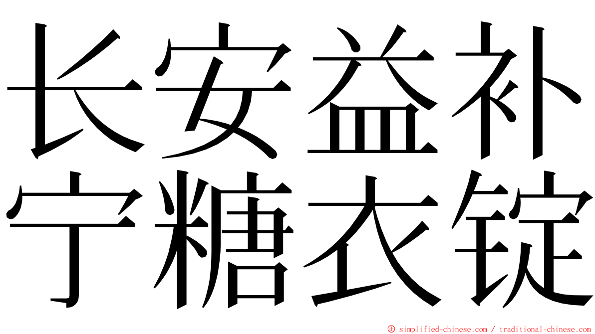 长安益补宁糖衣锭 ming font