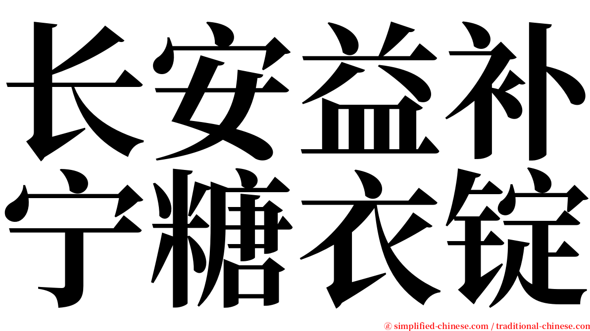 长安益补宁糖衣锭 serif font