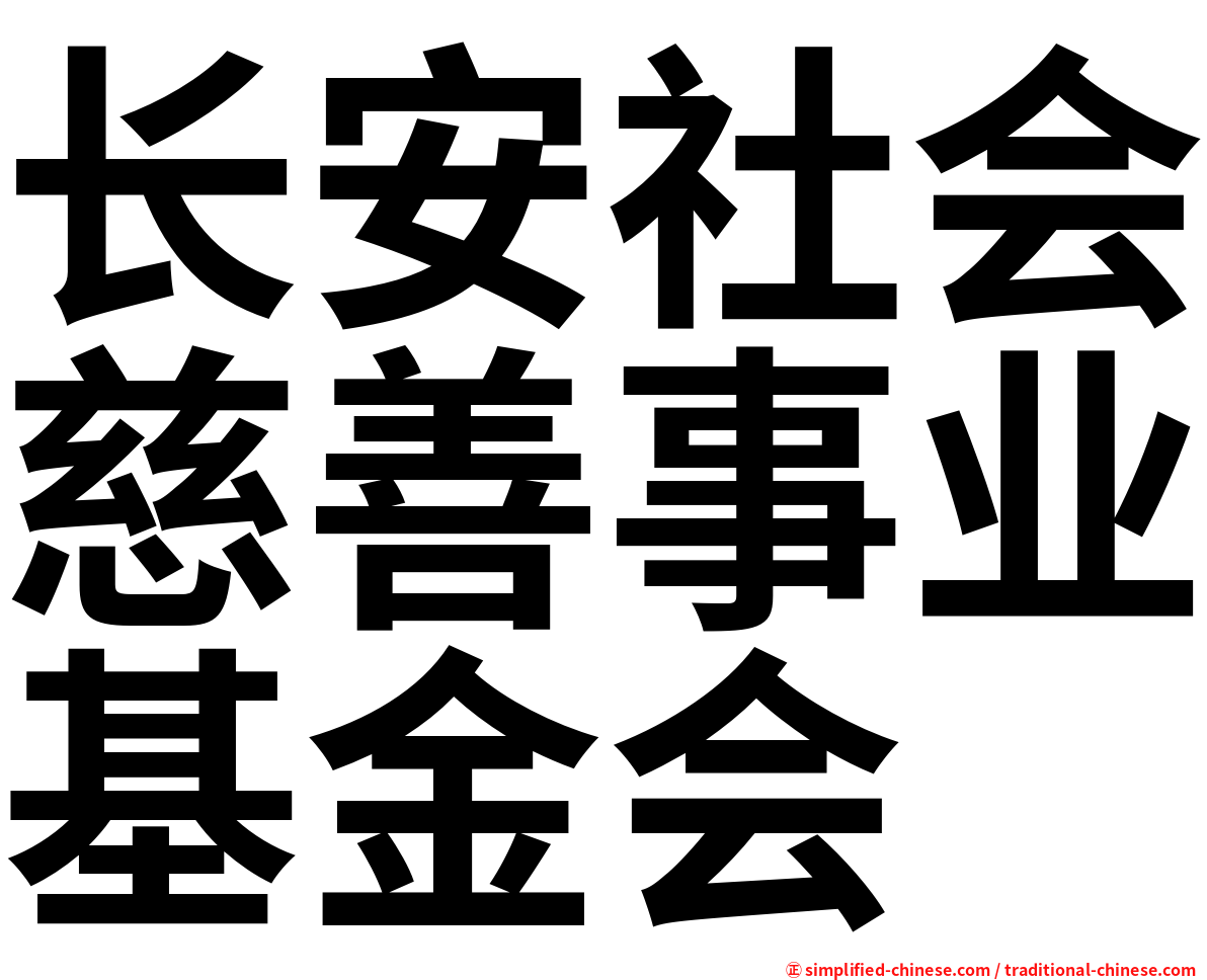 长安社会慈善事业基金会