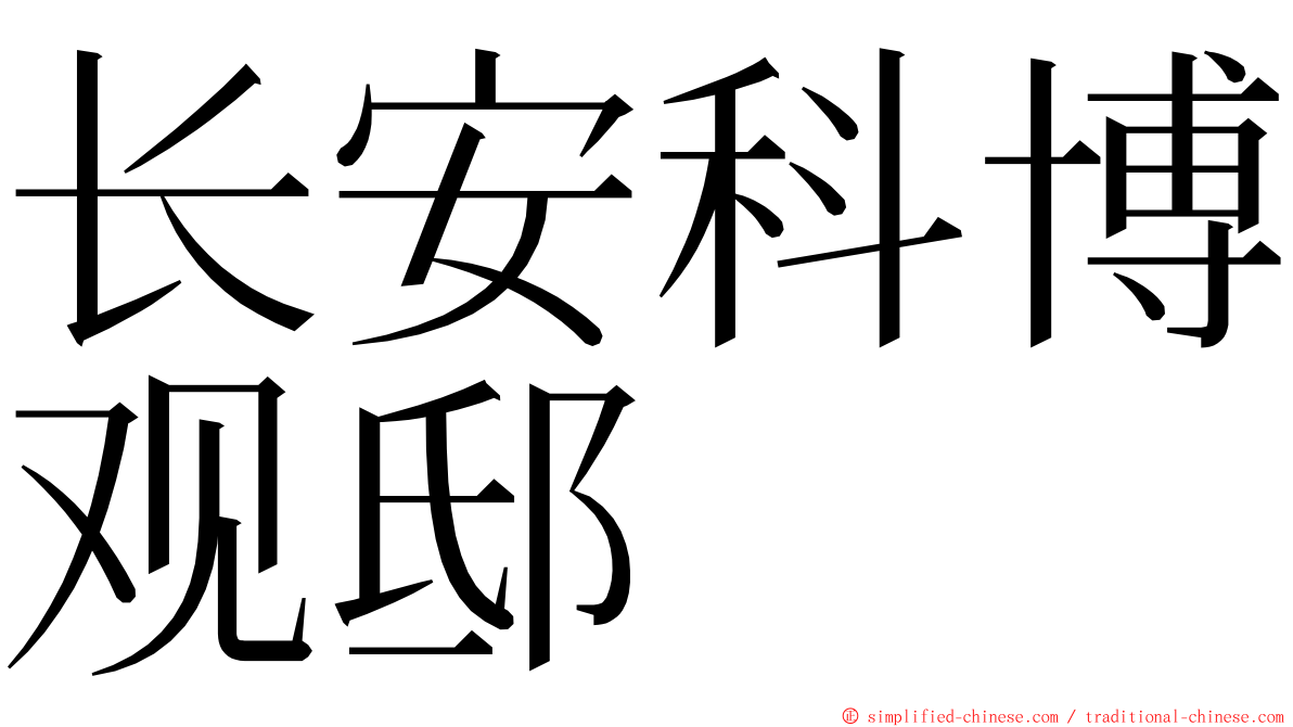 长安科博观邸 ming font