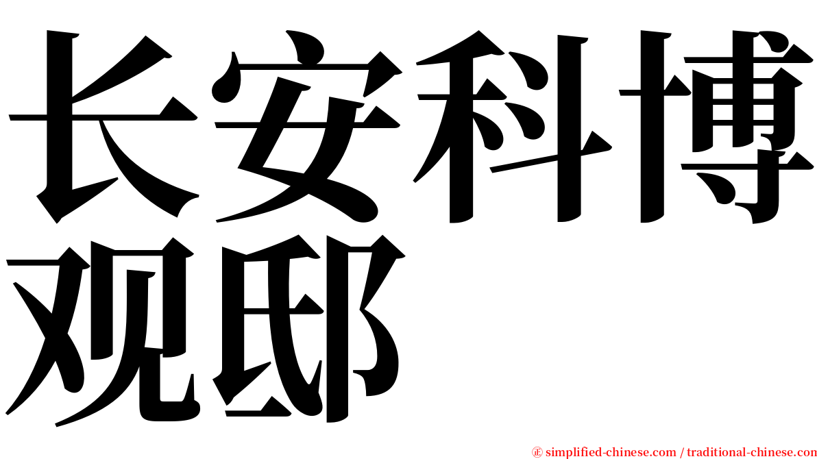 长安科博观邸 serif font