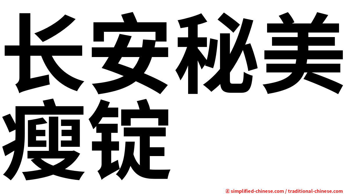 长安秘美瘦锭