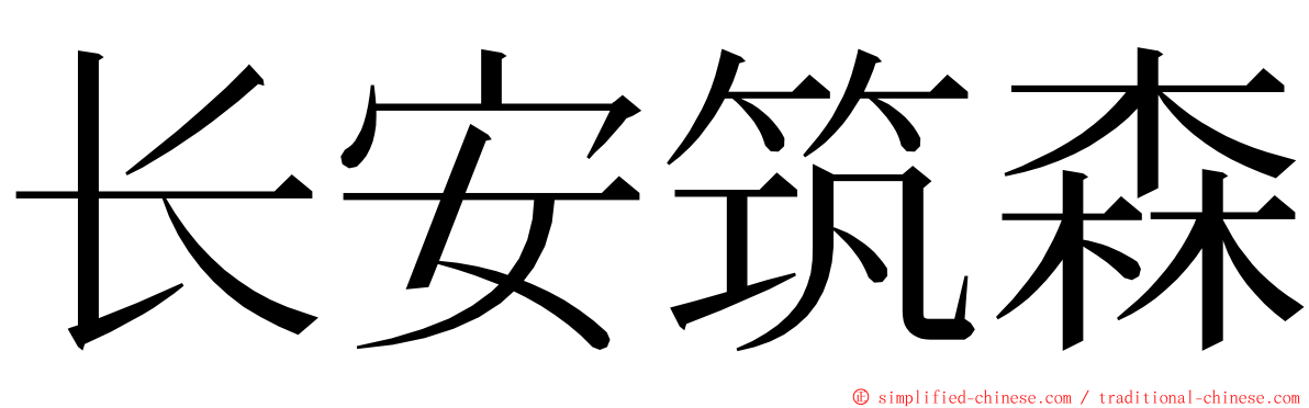 长安筑森 ming font