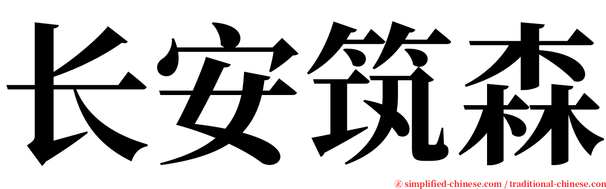 长安筑森 serif font