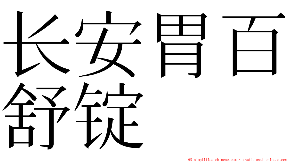 长安胃百舒锭 ming font
