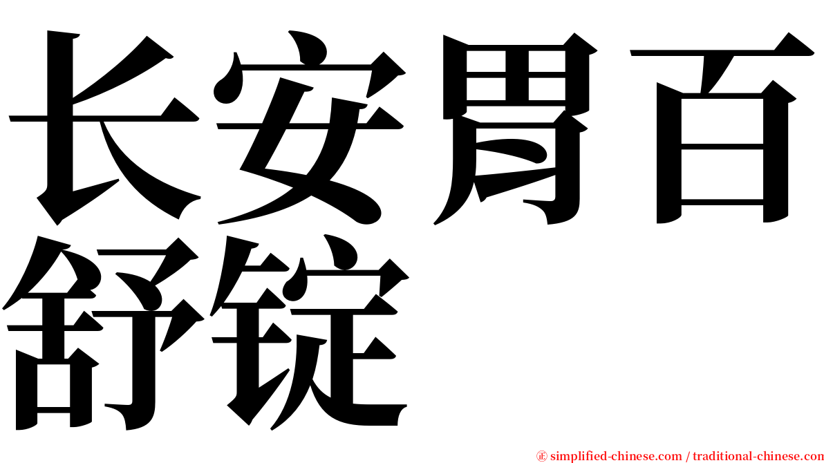 长安胃百舒锭 serif font