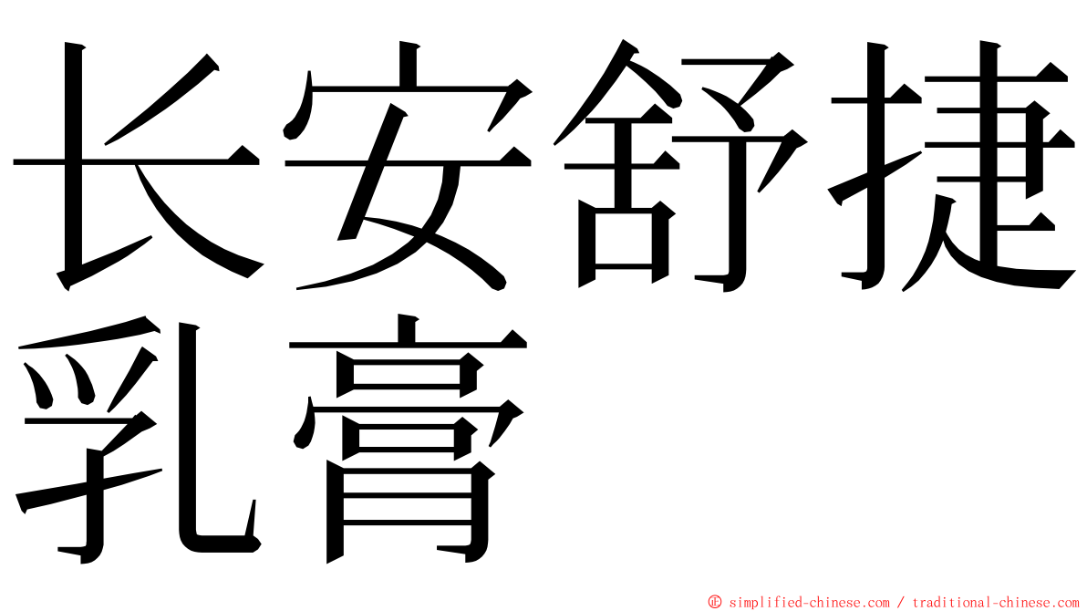 长安舒捷乳膏 ming font
