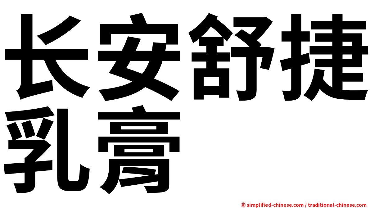 长安舒捷乳膏