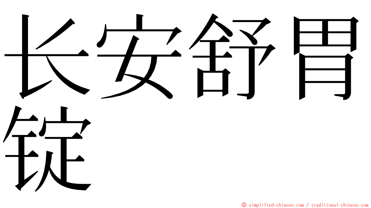 长安舒胃锭 ming font