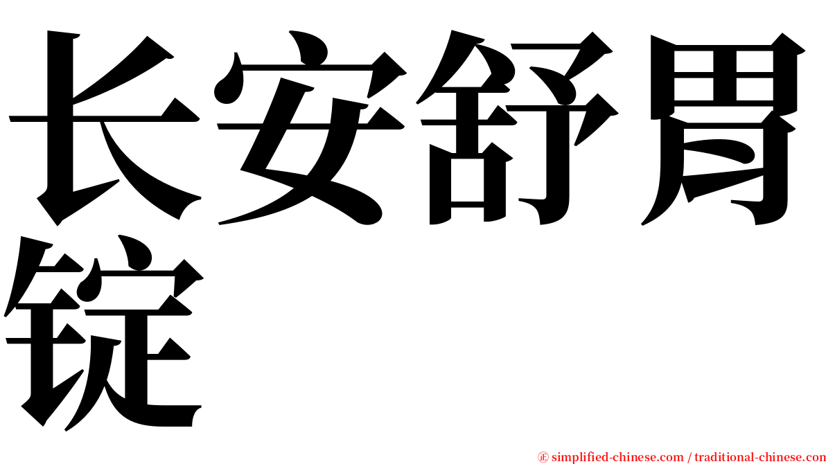 长安舒胃锭 serif font
