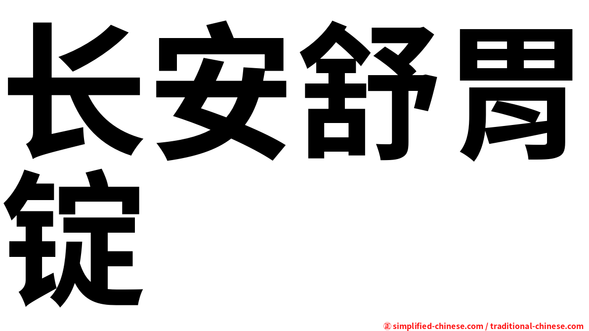 长安舒胃锭
