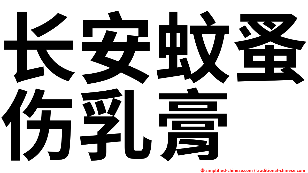 长安蚊蚤伤乳膏