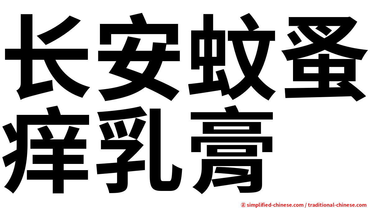 长安蚊蚤痒乳膏