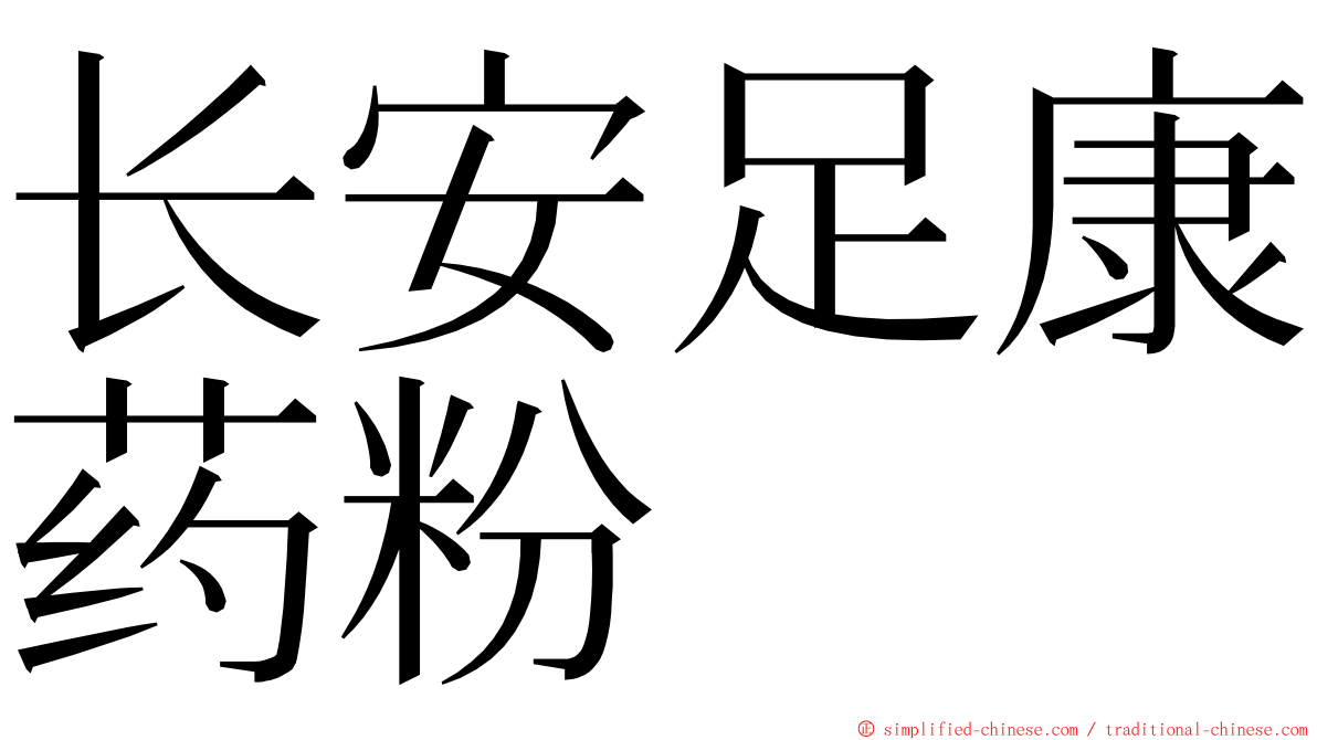 长安足康药粉 ming font