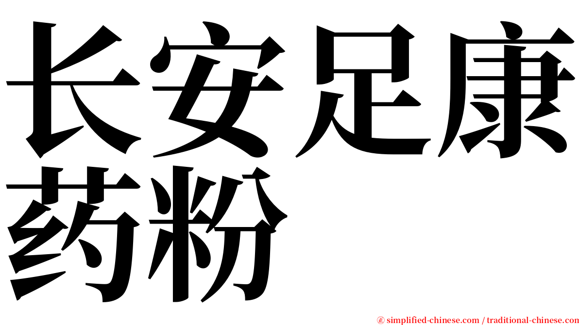 长安足康药粉 serif font