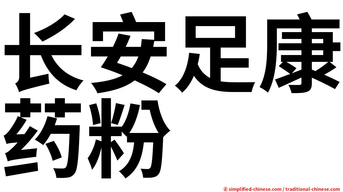 长安足康药粉