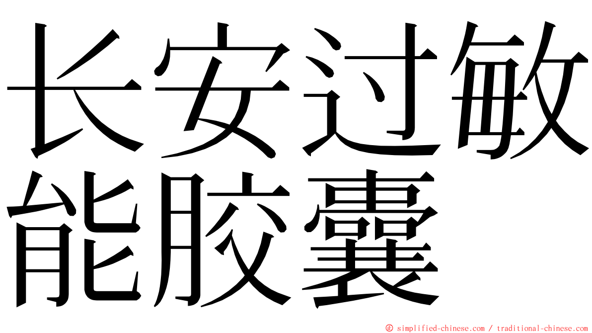 长安过敏能胶囊 ming font