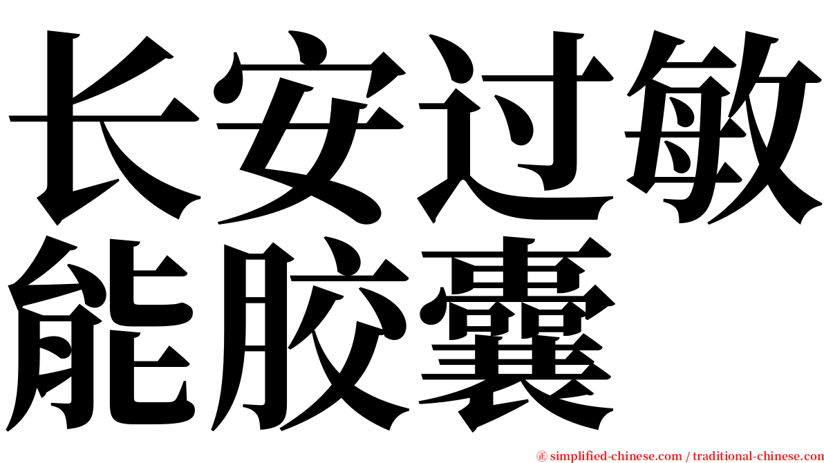 长安过敏能胶囊 serif font