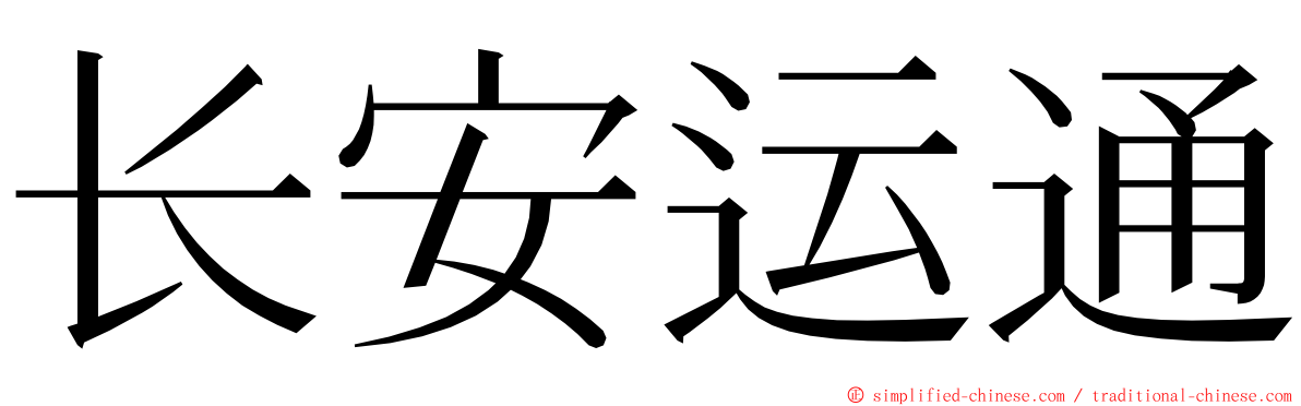 长安运通 ming font