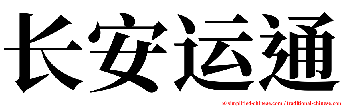 长安运通 serif font