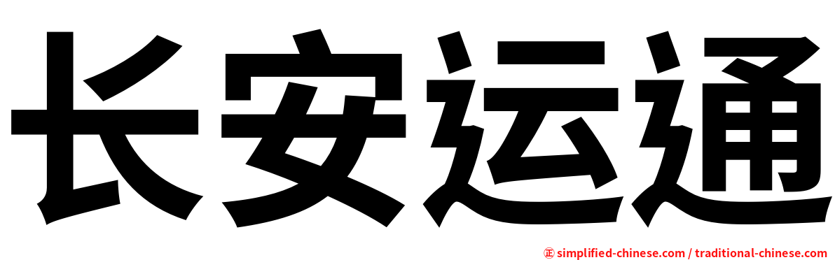 长安运通