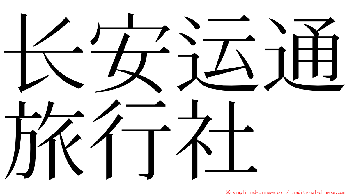 长安运通旅行社 ming font
