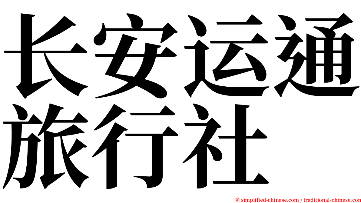 长安运通旅行社 serif font