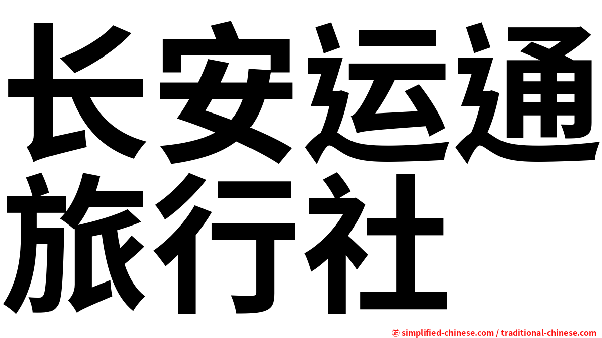 长安运通旅行社