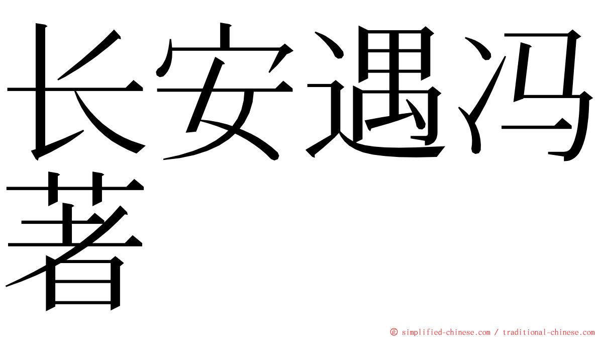 长安遇冯著 ming font