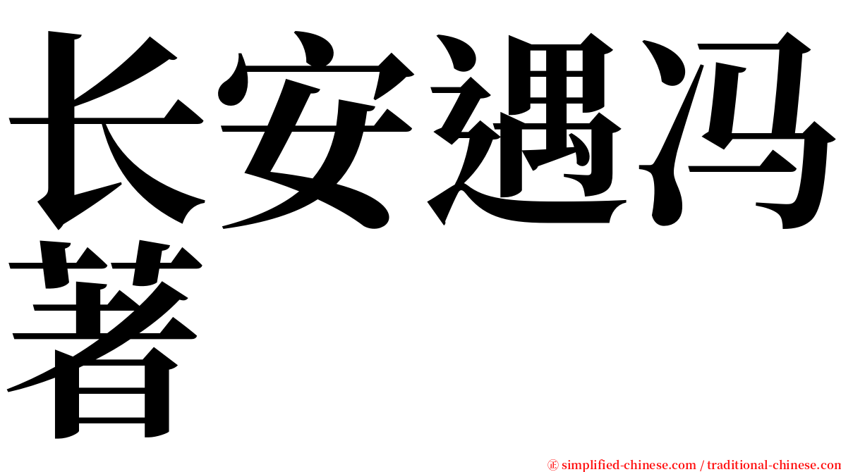 长安遇冯著 serif font
