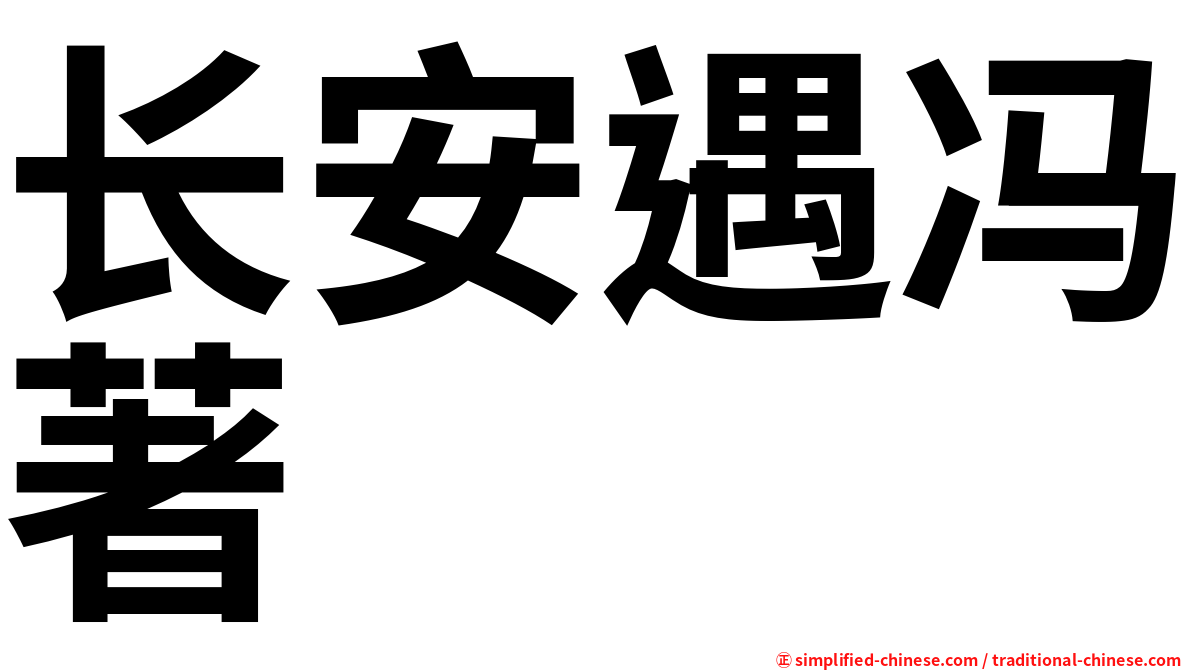 长安遇冯著