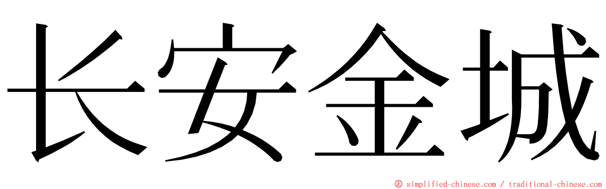 长安金城 ming font