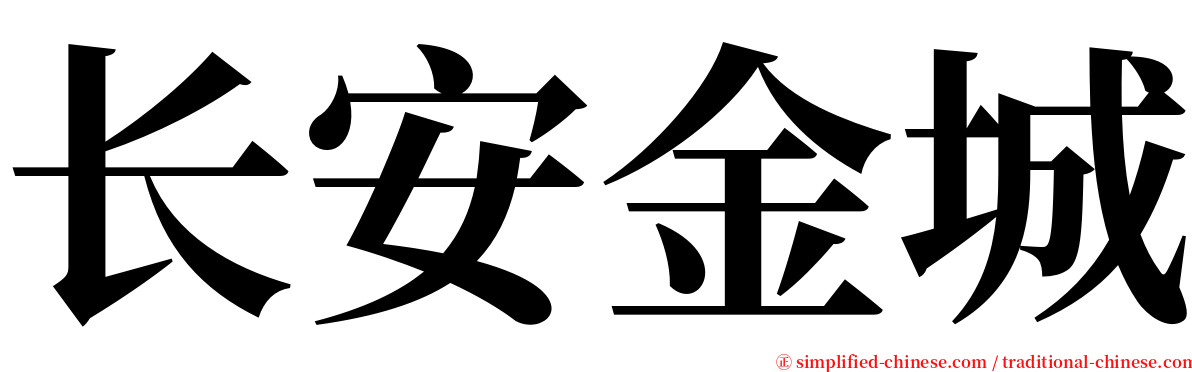 长安金城 serif font