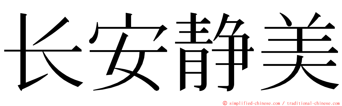 长安静美 ming font