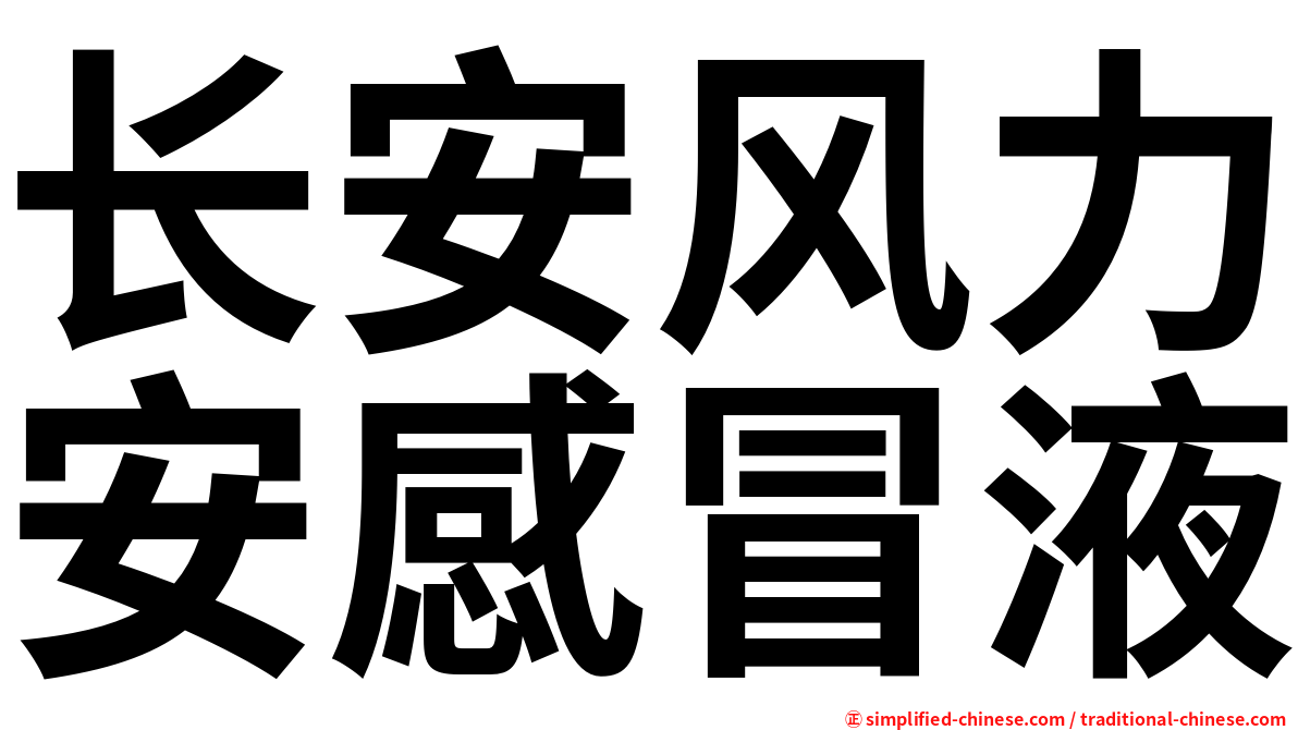 长安风力安感冒液