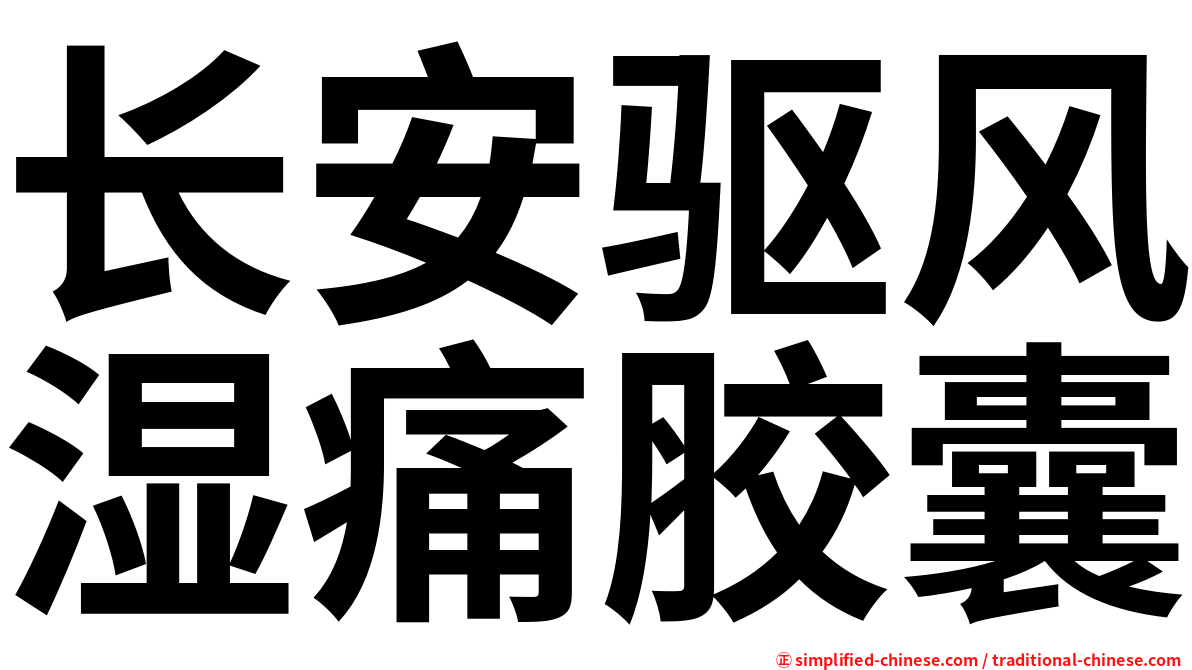 长安驱风湿痛胶囊