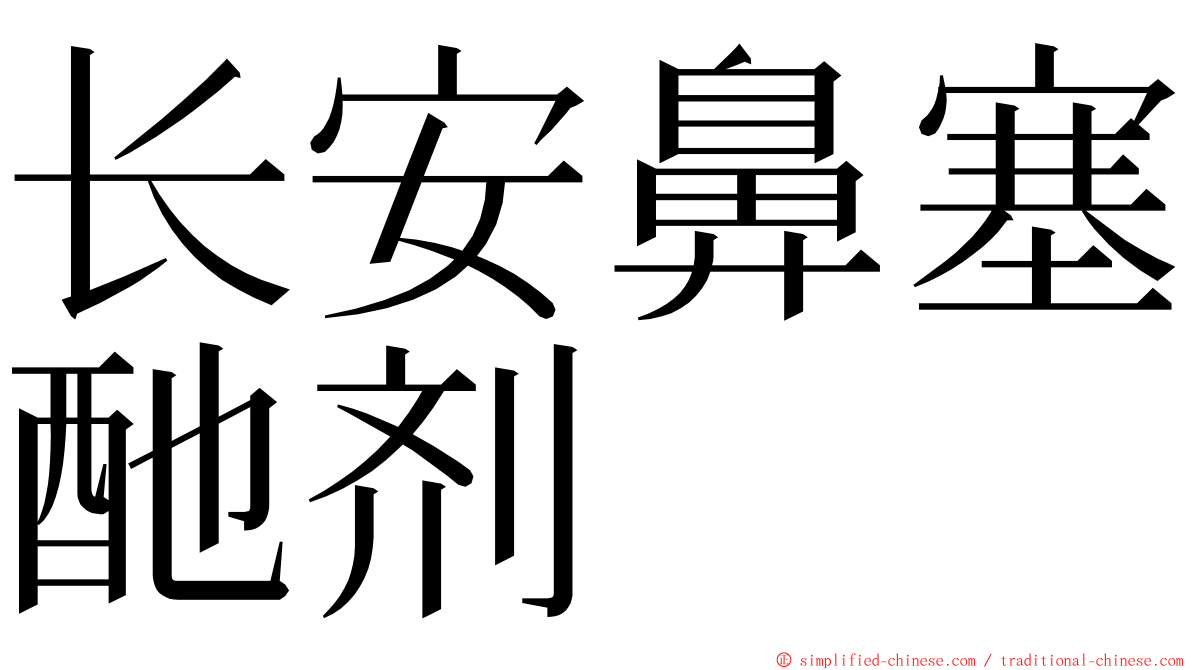 长安鼻塞酏剂 ming font