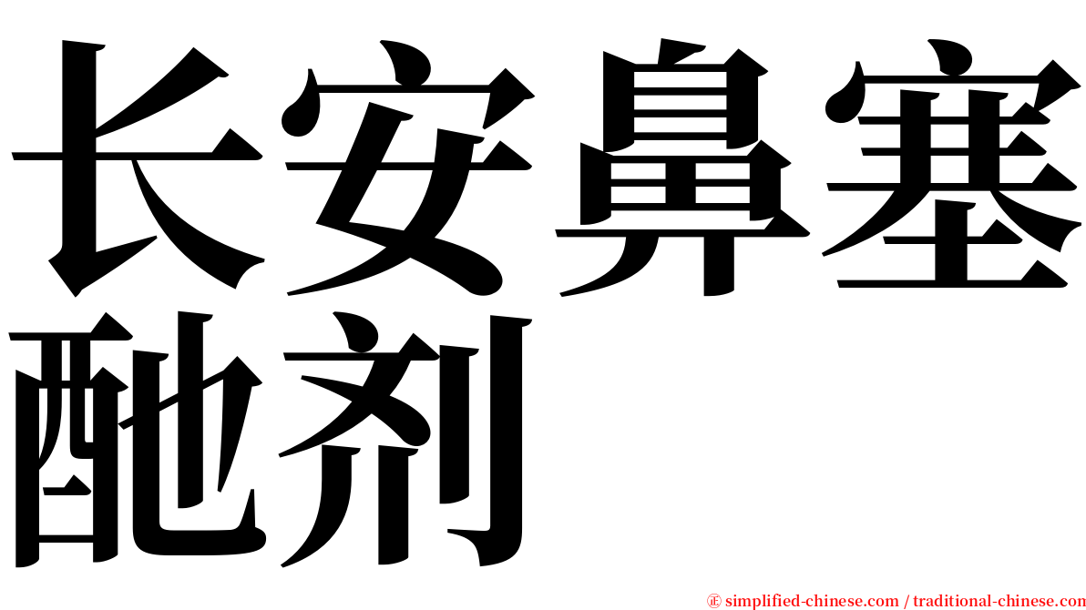 长安鼻塞酏剂 serif font
