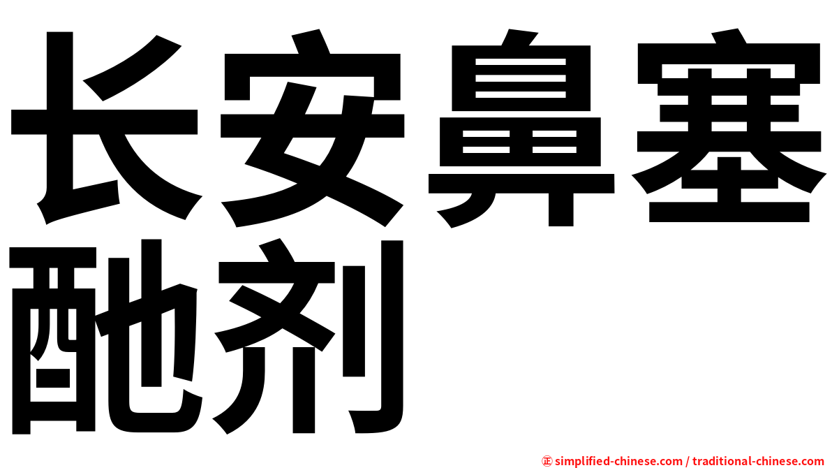 长安鼻塞酏剂