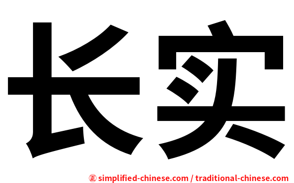 长实
