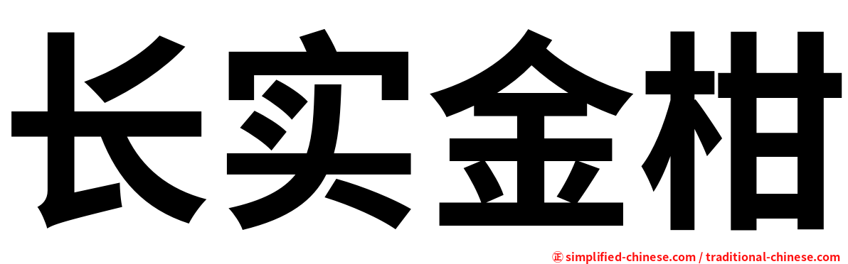 长实金柑