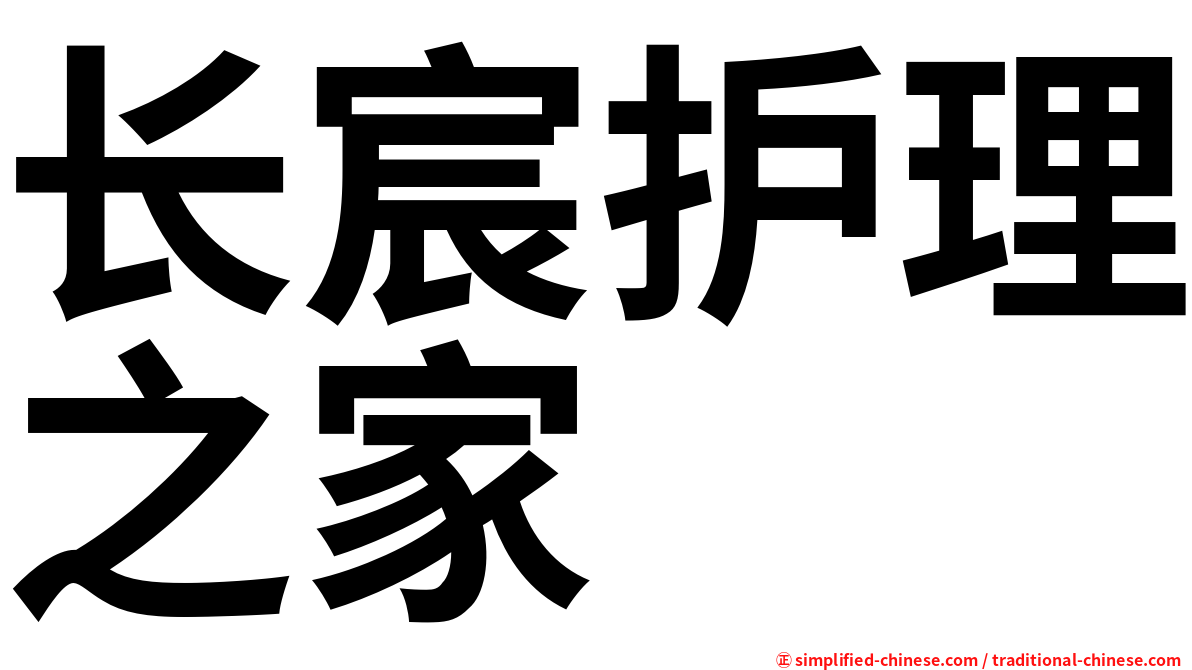 长宸护理之家