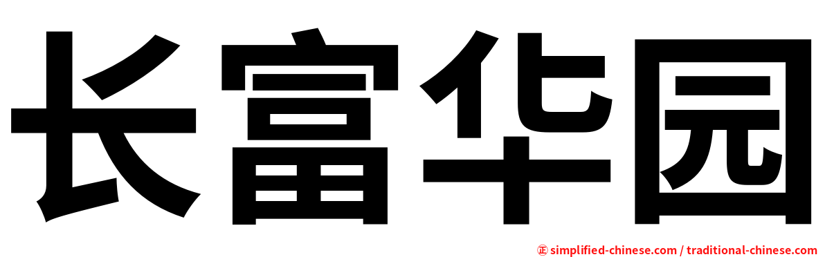 长富华园