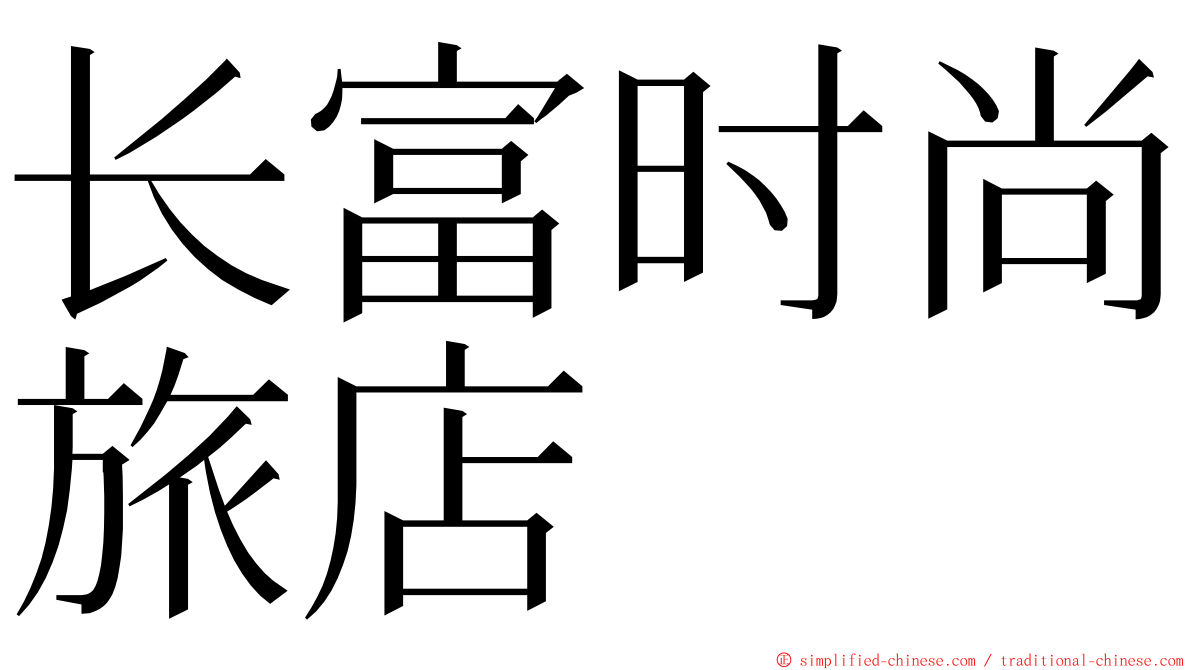 长富时尚旅店 ming font