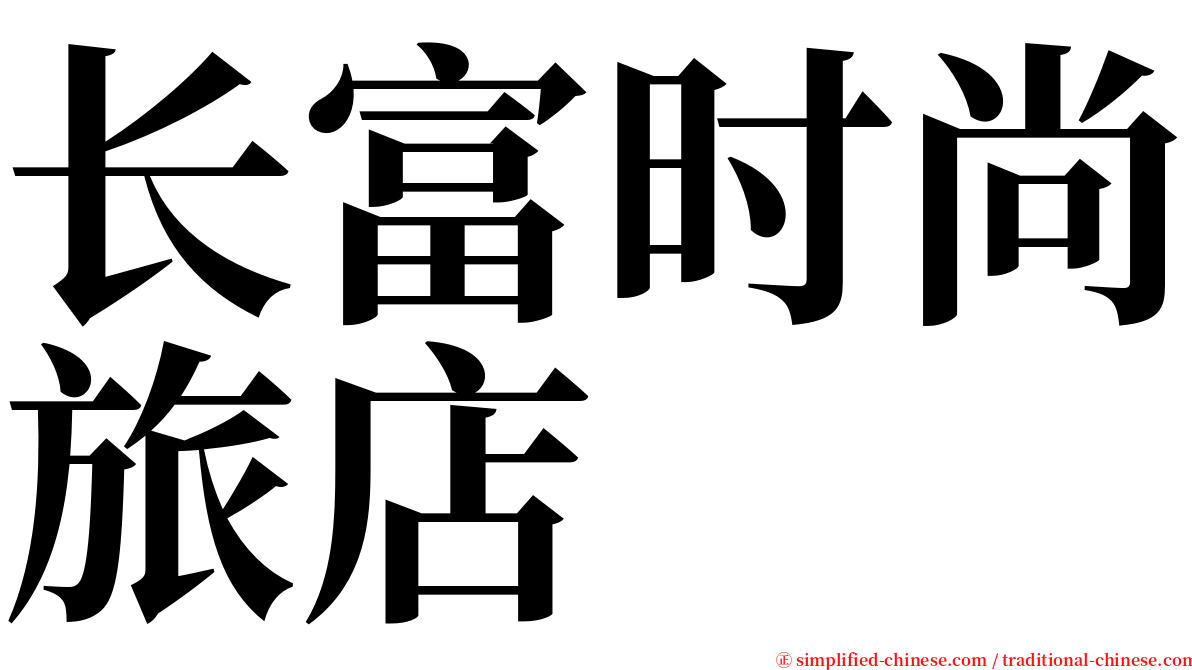 长富时尚旅店 serif font